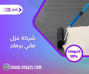 شركة عزل مائي برماح شركة عزل مائي برماح