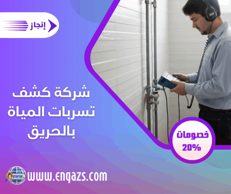 شركة كشف تسربات المياة بالحريق