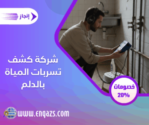 شركة كشف تسربات المياة بالدلم شركة كشف تسربات المياة بالدلم