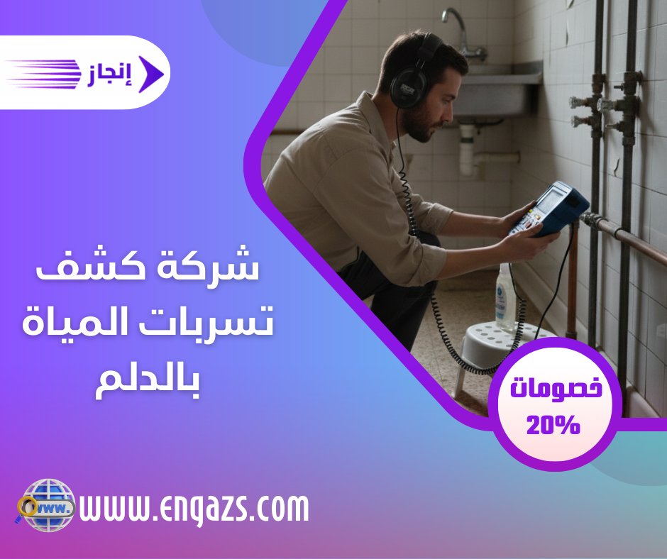 شركة كشف تسربات المياة بالدلم