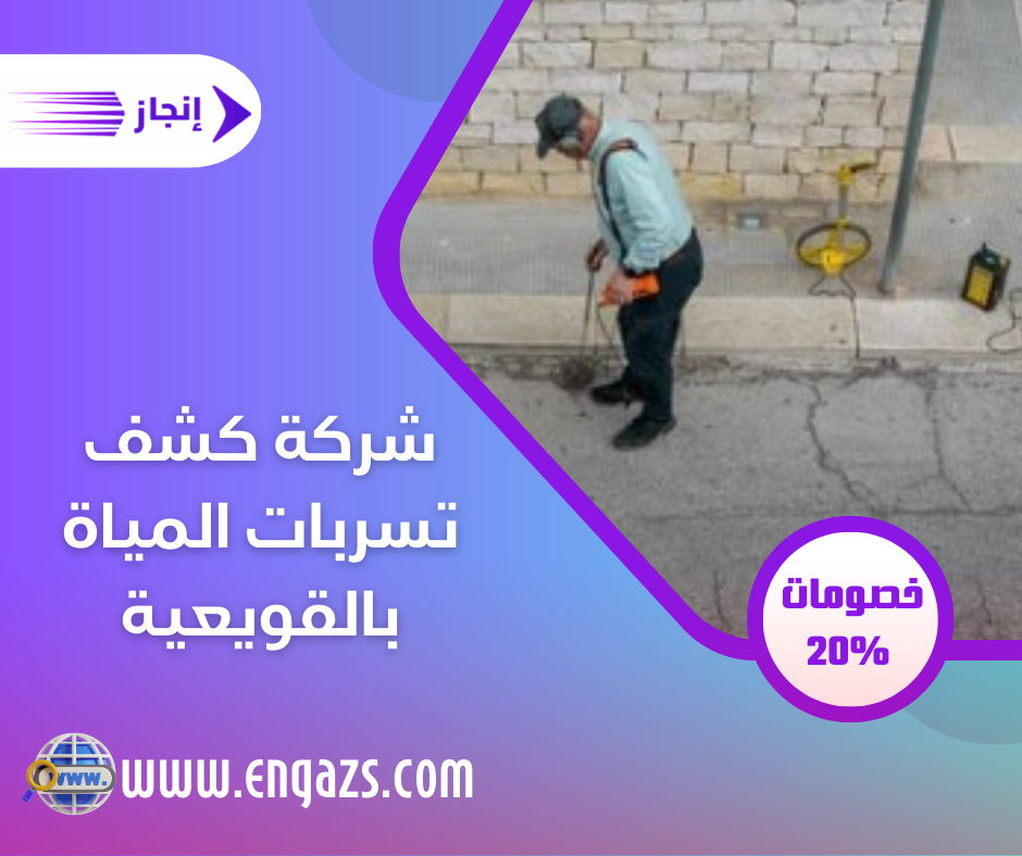 شركة كشف تسربات المياة بالقويعية