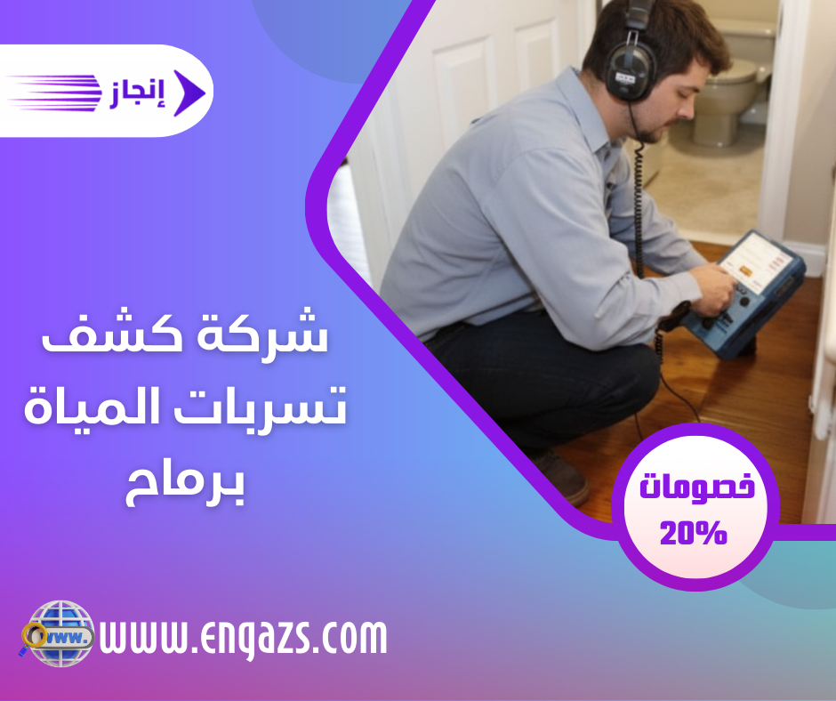 شركة كشف تسربات المياة برماح