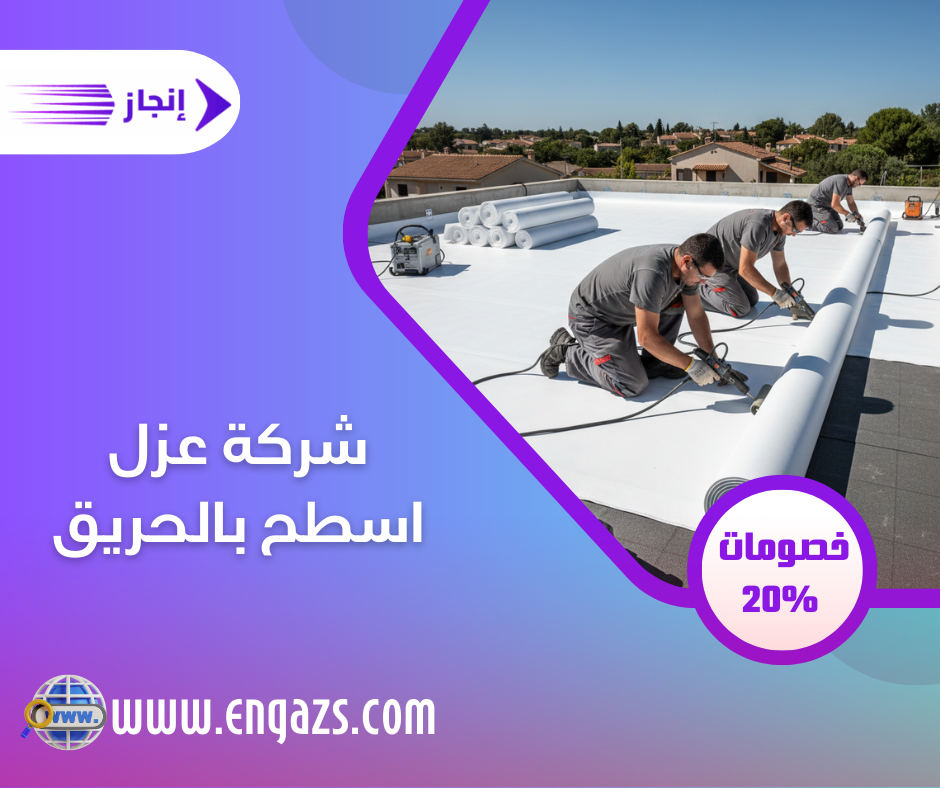شركة عزل اسطح بالحريق