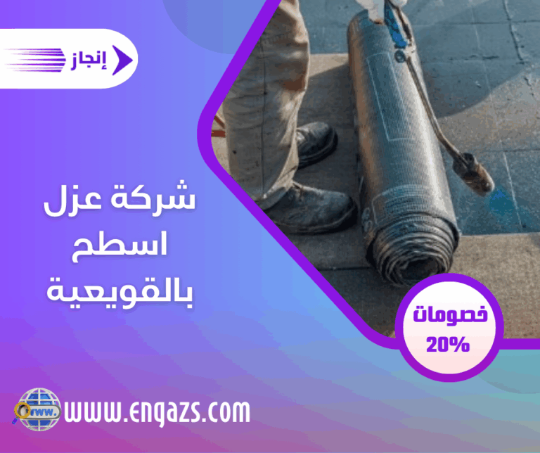شركة عزل اسطح بالقويعية