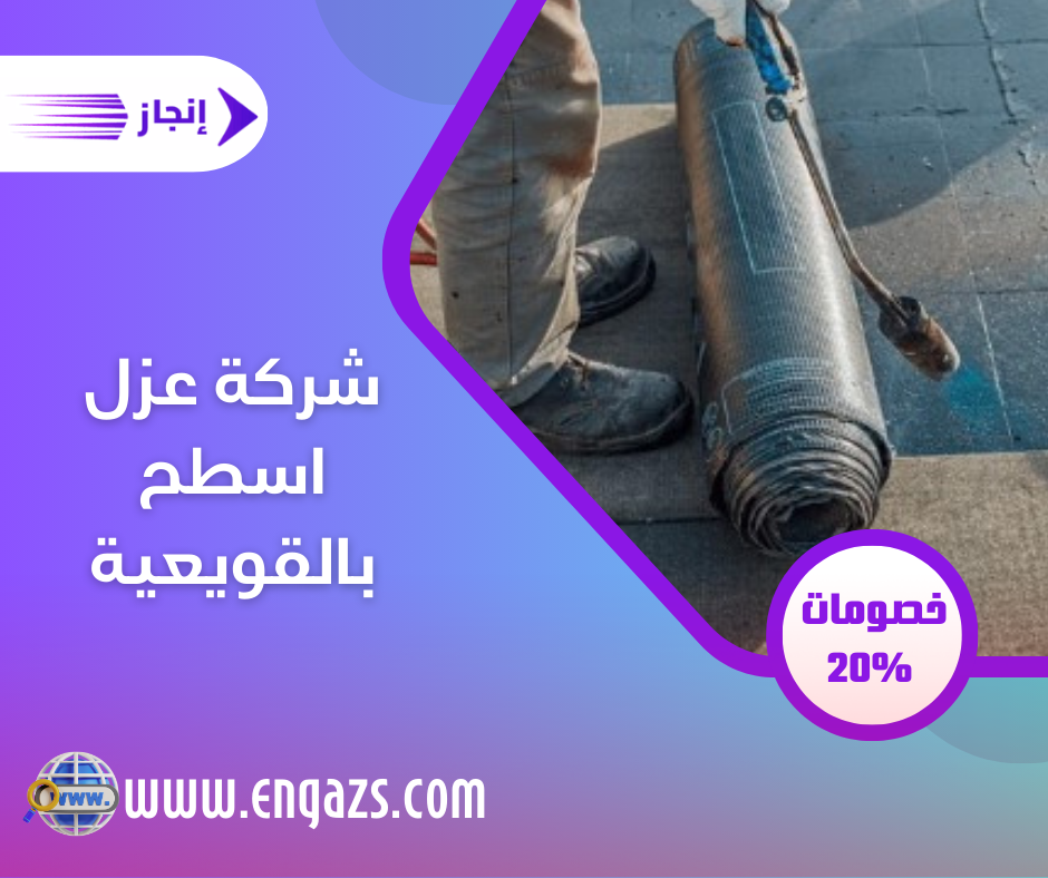 شركة عزل اسطح بالقويعية شركة عزل اسطح بالقويعية