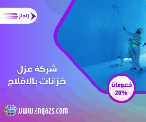 شركة عزل خزانات بالافلاج شركة عزل خزانات بالافلاج