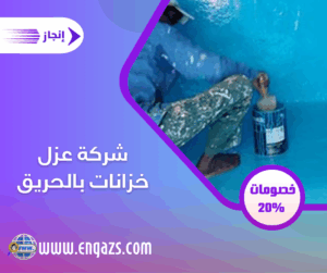 شركة عزل خزانات بالحريق شركة عزل خزانات بالحريق