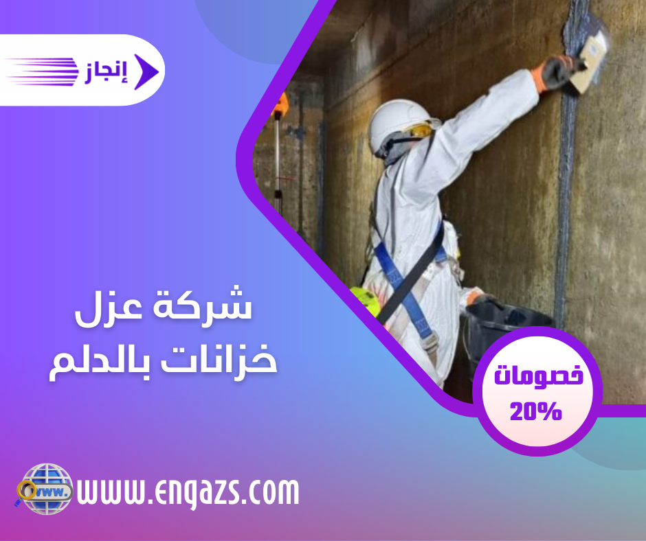 شركة عزل خزانات بالدلم