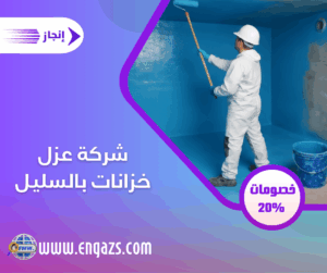 شركة عزل خزانات بالسليل شركة عزل خزانات بالسليل