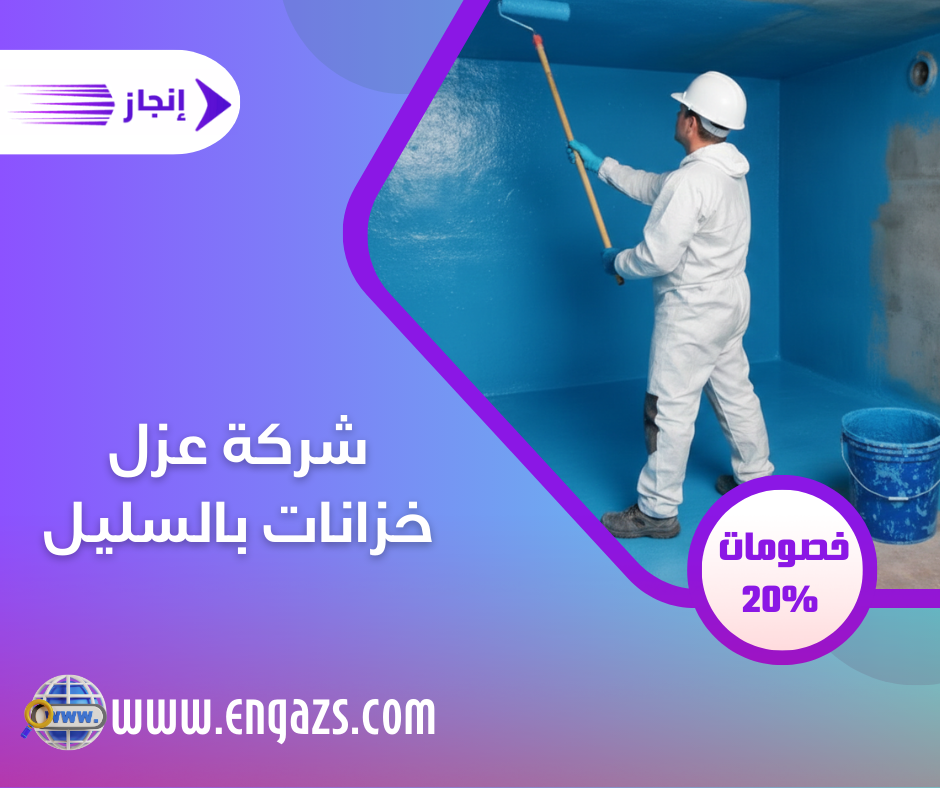 شركة عزل خزانات بالسليل