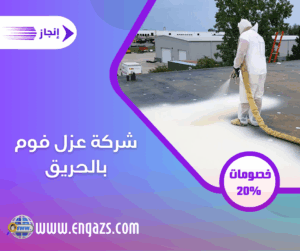 شركة عزل فوم بالحريق شركة عزل فوم بالحريق