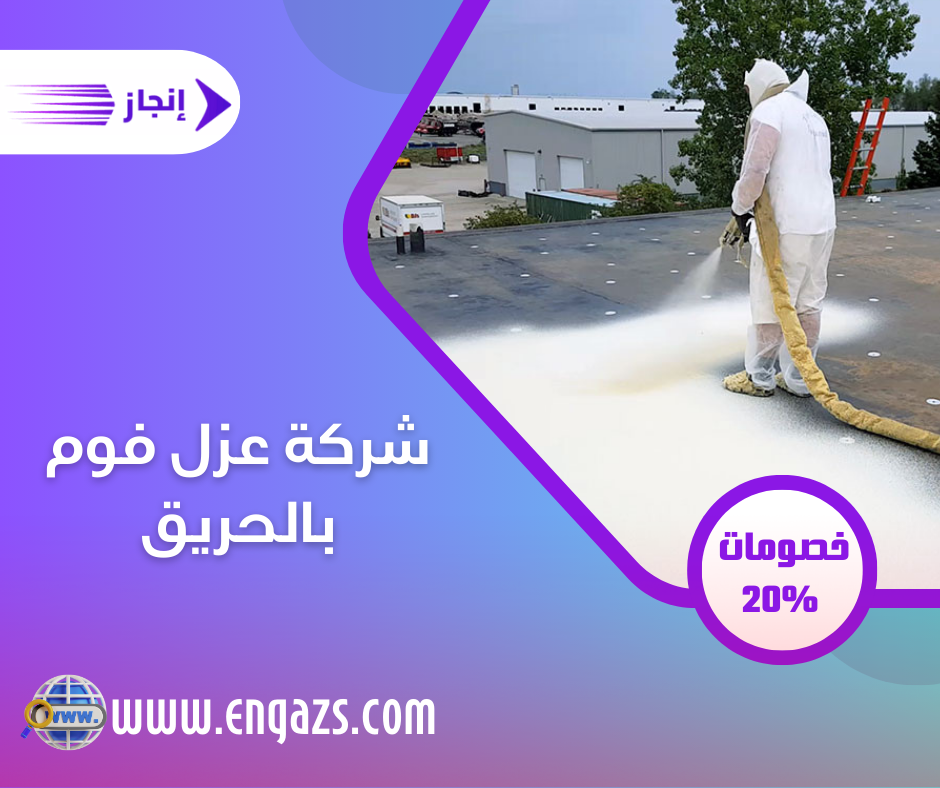 شركة عزل فوم بالحريق