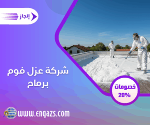 شركة عزل فوم برماح شركة عزل فوم برماح