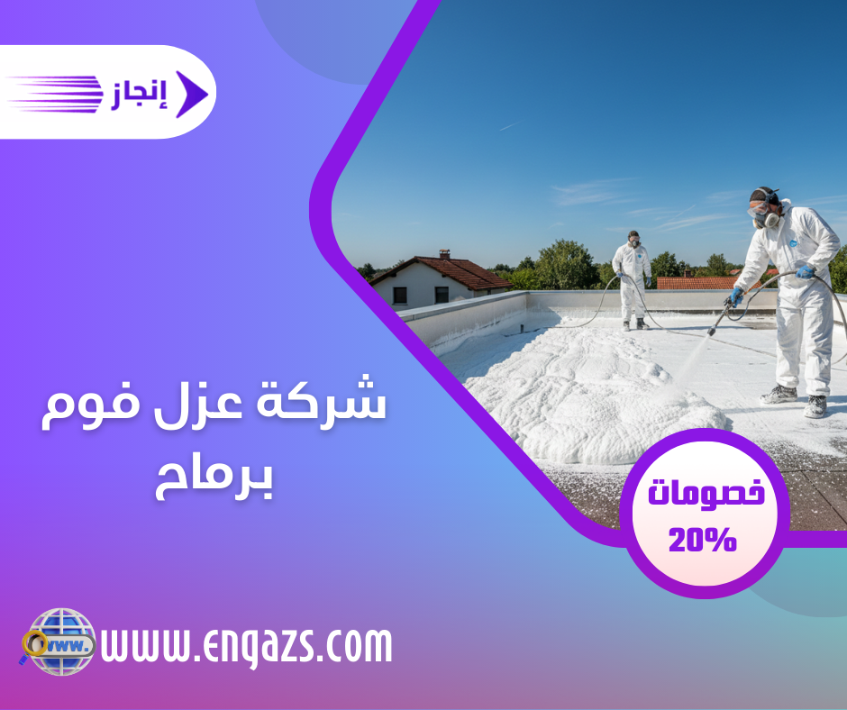 شركة عزل فوم برماح