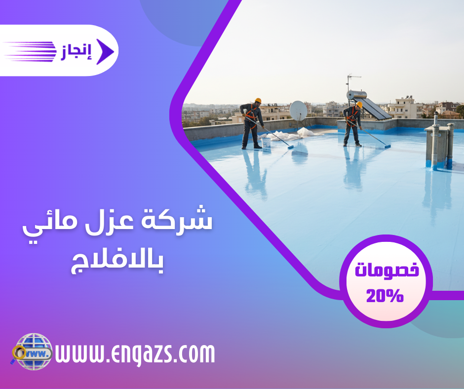شركة عزل مائي بالافلاج
