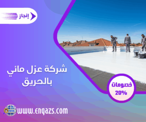 شركة عزل مائي بالحريق أعمال العزل المائي في الحريق