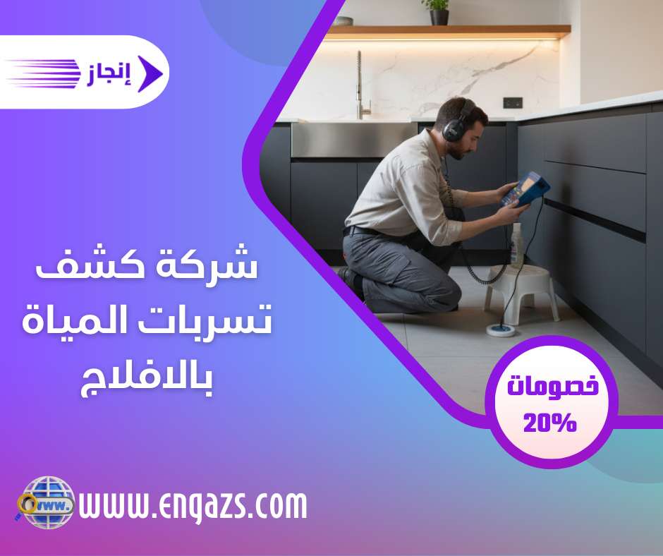 شركة كشف تسربات المياة بالافلاج