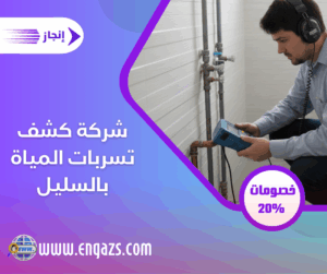 شركة كشف تسربات المياة بالسليل شركة كشف تسربات المياة بالسليل